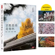 京都最美是春秋：我思、我看、我感、我攝【首刷限量京都光影明信片(一組三張)】
