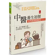 中醫養生初探：入門和實際應用(上冊)