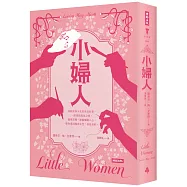 小婦人(精裝版)