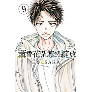 薰香花朵凛然綻放 9