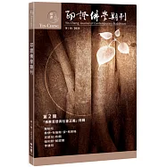 印證佛學期刊第2期 (「佛教思想與社會正義」特輯)