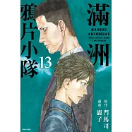 滿洲鴉片小隊(13)