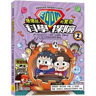 爆爆超人的驚奇科學探險2