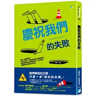 慶祝我們的失敗