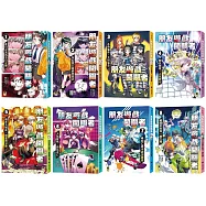 「朋友遊戲闖關者」系列(博客來獨家套書，共8冊)