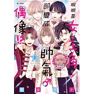 明明是女主角，卻變成帥氣♂偶像!? 1