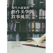 現代小說家的創作美學與敘事風景
