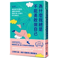 為什麼我總是不能勇敢做自己：相信自己的價值，遠離不自覺的弱者行為，你會比昨天更強大