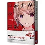 平滑世界及其敵人