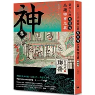 【有意思的聊齋】當代大師馬瑞芳品讀聊齋志異：神卷