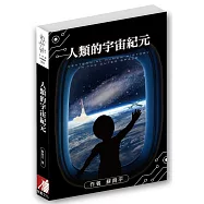 人類的宇宙紀元