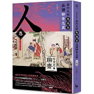 【有意思的聊齋】當代大師馬瑞芳品讀聊齋志異：人卷