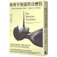 你所不知道的自戀狂：認識你身邊的極端自戀者，保護自己不再受傷