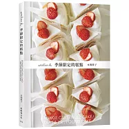 「atelier h 季節限定的糕點」會員制甜點店，一期一会的限時限量甜點，優雅的外型、絕妙的滋味，必須收藏的實用配方!