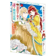 自稱惡役千金的妻子觀察紀錄。(1)特裝版