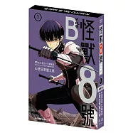 怪獸8號 side B(1) 特裝版