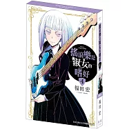 搖滾樂是淑女的嗜好(4) 特裝版