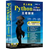 史上最強Python入門邁向頂尖高手 - 王者歸來 第4版(全彩印刷)