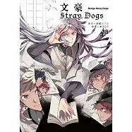 文豪Stray Dogs 18