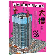 從無到有工程大剖析：大樓(新版，書末附「召集!小小觀察家集合」學習單)