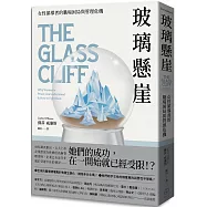 玻璃懸崖：女性領導者的職場困局與管理危機