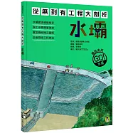 從無到有工程大剖析：水壩(書末附「召集!小小觀察家集合」學習單)