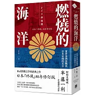 燃燒的海洋：雷伊泰灣海戰與日本帝國的末日【日本「終戰」80年修訂版】