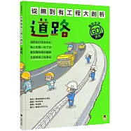 從無到有工程大剖析：道路(新版，書末附「召集!小小觀察家集合」學習單)