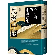 思考中國：不一樣的中國通史