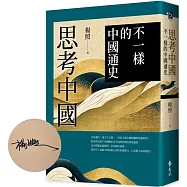 思考中國：不一樣的中國通史(作者親簽版)