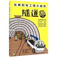 從無到有工程大剖析：隧道(新版，書末附「召集!小小觀察家集合」學習單)