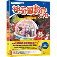 【神奇圖書館】科普版(1)：人體冒險隊(中高年級適讀)