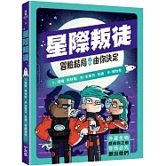 冒險結局，由你決定：星際叛徒