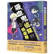 吸血鬼偵探俱樂部1：鏡世界失蹤事件