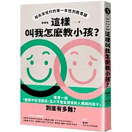 這樣叫我怎麼教小孩?給未來世代的第一本性別教育課