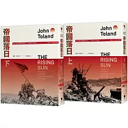 帝國落日：大日本帝國的衰亡(1936-1945)(普立茲獎，終戰八十週年紀念版，2冊不分售)