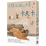 不想上班的日子就讀卡夫卡：當帳單比詩集更厚、自信比畫布還薄時，讓巴爾札克、梵谷、海明威、安迪沃荷陪你度過『生計』比『詩與遠方』更重要的每一天