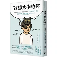 致想太多的你：逃離腦內劇本、終結內耗循環，韓國心理學博士教你不再被「思維牢籠」困住人生!