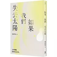 如果我們失去太陽：張家瑜散文集