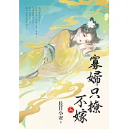 寡婦只撩不嫁.上