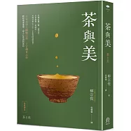 茶與美【日本美學大師柳宗悅.立言傳世之作】