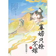 寡婦只撩不嫁.下