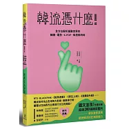 韓流憑什麼!：全方位解析撼動世界的 韓劇、電影、K-POP、條漫與時尚