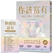 你該富有：讓窮二代變富一代的鑽石心態【隨書附贈《誠信致富行動手冊》】