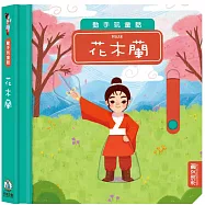 動手玩童話：花木蘭