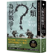 人類為何戰爭?愛因斯坦與佛洛伊德留給21世紀的難題【臺灣版限定印簽扉頁】