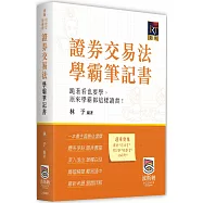 證券交易法學霸筆記書