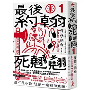 最後約翰死翹翹(1)：最後約翰死翹翹【笑到頭皮發麻的克系邪典十年紀念版】(首刷限量隨你翻轉自由調味黑白雙面書衣)