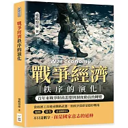 戰爭經濟秩序的演化：百年來戰爭財政思想與制度動員的轉變