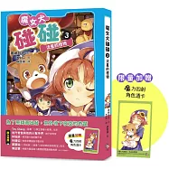 魔女犬碰碰3：流星的禮物(限量贈魔力四射角色透卡)